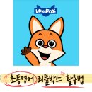 엄마표 영어, 파닉스 활용법 | 초등 영어 리틀팍스 후기 | 엄마표 영어 사이트 추천, 리틀팍스 활용법