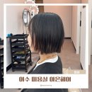 아온헤어 | 여수 미용실 아온헤어 헤어 컨설팅 머리 커트 후기