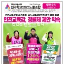 [투쟁소식] 인천교육감, 정률제 제안 약속! 이미지