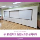 부내초등학교 | 탐소리큐브 전자칠판 학교 칠판 보조장 설치사례 : 서천 부내초등학교