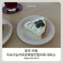 커피라임 - 고양시 일산서구 중앙로 1470 | 파주 카페 추천 지속가능커피문화발전협의회 대피소 드립커피 소금빵 썸머라임파이 후기 ☕
