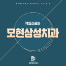 모현삼성치과의원 이미지