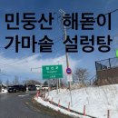 민둥산해돋이가마솥설렁탕