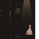 창작동네 시인선_시집 그리움 그리고_대표시 나 여기서 떠나려 하네_작사 박선순_영상편집 윤기영 이미지