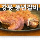 풍년갈비 | 강릉 풍년갈비 솔직 후기