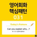 [초중급편 031] 'Can you explain / [why S V~]?'(왜 S주어가 V동사한지 설명해 줄래요?) 이미지