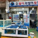 옥포활어횟집 이미지