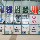 대방명품세탁 이미지
