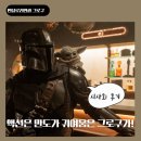 그로컴퍼니 | 영화 만달로리안과 그로구 VIP 시사회 후기 액션 감동 귀여움 다 잡았다 (쿠키정보)