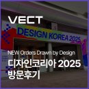 클라쎄오토주식회사(일산지점) | 디자인코리아 2025 - 코엑스 방문 후기 벡트 DESIGN KOREA 2025