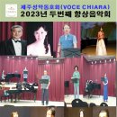 제주성악동호회 Voce Chiara( 보체끼아라) 향상음악회(2023.06.18(일),새미홀) 이미지