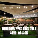 크래프트 인조이 브루잉 컴퍼니 | [서울 성수동 술집] &#39;어메이징브루잉컴퍼니&#39; 성수 수제 맥주 맛집 · 수요미식회, 밥이나 한잔해 맛집