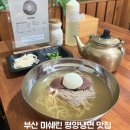 (주)퍼니스톤 | 부산 미슐랭 해운대 평양냉면 맛집 부다면옥 솔직 후기
