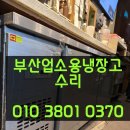 (주) 부산콘트롤 | 부산업소용냉장고수리 냉매가 다 빠져 버렸네요 냉매 완충후 정상작동.