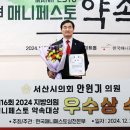 안원기 서산시의원, 매니페스토 약속대상 우수상 수상(서산태안TV) 이미지