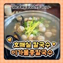 [수원 호매실 칼국수 맛집]든든한 가성비 맛집 이가물총칼국수 후기