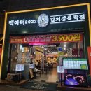 7호선 산곡역 김치찜 맛집 맥아더 2022 솔직한 방문후기