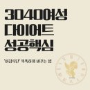 삼육팜 - 45127 | 3040 여성 다이어트 성공의 핵심: '아침식단' 똑똑하게 바꾸는 법