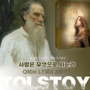 인류를 관통했던 지혜의 퍼레이드 - ① 현자들의 사유와 사색 편력 : 톨스토이, 사람은 무엇으로 사는가