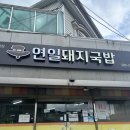 연일돼지국밥 이미지