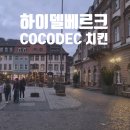 하이델치킨 | 독일 하이델베르크 꼬꼬댁 치킨