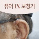 평일경로당 | 청주보청기! 불편할까 망설였던 아버님! 퓨어 IX 무료체험 후 만족한 고객님 후기