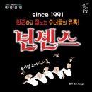 문예회관과 함께하는 방방곡곡 문화공감 사업민간예술단체, 뮤지컬넌센스 이미지