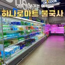 가산농협 하나로마트 | 경주 불국사 농협 하나로마트 펜션/캠핑 장보기 좋은 곳