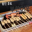부산어묵울진점 이미지