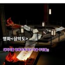 동양1차(아) 경로당 | 영화 삼악도 백백교 실화 줄거리 결말 해석