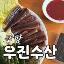우진수산 | [리뷰] 포항 구룡포 과메기 택배 추천 | 우진수산 솔직 후기