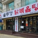 석호공원 | 시흥 장곡동 맛집 솔트베이CC 근처 석호네솥뚜껑닭볶음탕장곡본점