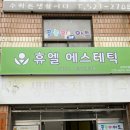 휴엘 | 운암동 피부관리 / 운암동 림프순환 [ 휴엘 에스테틱 ] 다녀온 후기