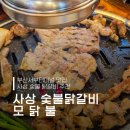 사상 단체로 방문하기 좋은 숯불 닭갈비 모닭불 내돈내산 후기