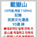 93건 載嶽山 목록을 판석(版石)에 새겨 카페,가든,식당, 농원 등의 실내 벽면.담장에 붙이면 장사 대박나고, 문화재가 될 것입니다 이미지