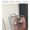 +폼폼스카프장식가방+ 이미지