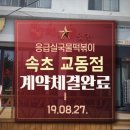 응급실국물떡볶이속초