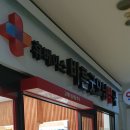 바른굿모닝약국 이미지