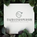 진심정신건강의학과의원 이미지