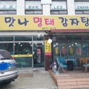 맛나명태감자탕 네이버블로그