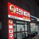 뜨끈이뼈다구탕 사돈점 | 부개역/상동 맛집 뜨끈이 뼈다구탕 사돈점_제육볶음