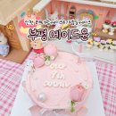부평 레터링케이크 메이드윤 기념일 생화 케이크 제작 후기