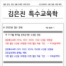 ★김은진 특수교육★ 2023년 9-11월 파이널 모의고사 강의 안내 이미지