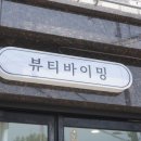네일바이밍 | 용문동속눈썹 연장 잘하는 곳, 대전 용문동 속눈썹 전문샵 뷰티바이밍