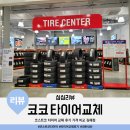 선천남로R | 코스트코 타이어 교체 및 가격 행사 정보 비교견적 후기 김해점 타이어센터