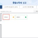 ﻿종합소득세 홈택스 사이트 접수하기(+2군데 이상 근무자,+국민연금소득) 이미지