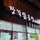 장각 닭곰탕 이미지