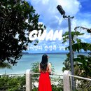 [ 괌 여행 ] 'GUAM': )♥ 괌 여행 정보와 맛집 (광고 X)