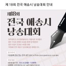 제18회 전국애송시낭송대회 이미지