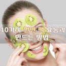 10가지 천연팩 효능과 만드는 방법 이미지